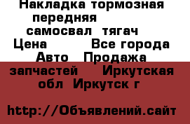 Накладка тормозная передняя Dong Feng (самосвал, тягач)  › Цена ­ 300 - Все города Авто » Продажа запчастей   . Иркутская обл.,Иркутск г.